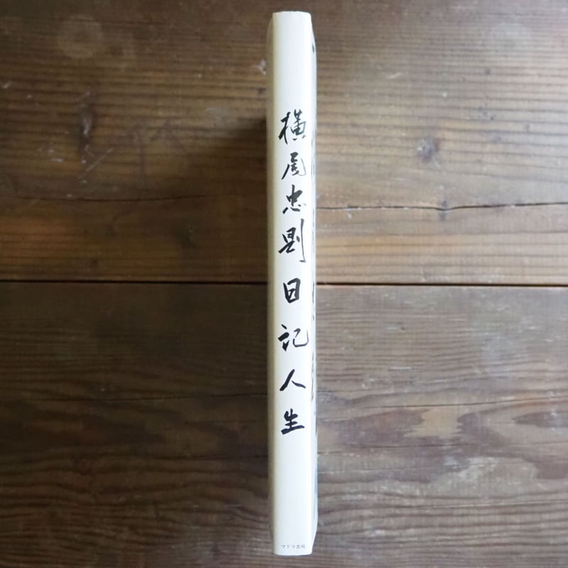 横尾忠則　日記人生 横尾忠則日記人生 | タイムカプセル