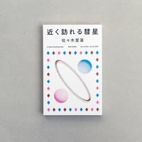 佐々木里菜｜近く訪れる彗星