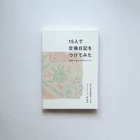 15人で交換日記をつけてみた 「日記をつける三ヶ月」のあとの三ヶ月