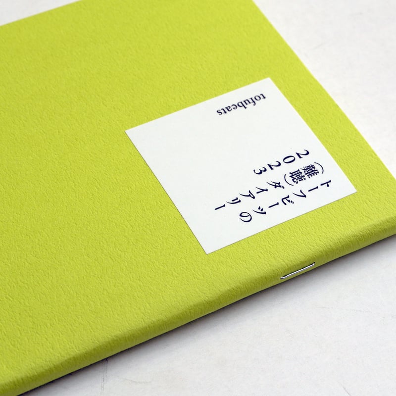 トーフビーツの（難聴）ダイアリー2023 | 日記屋 月日