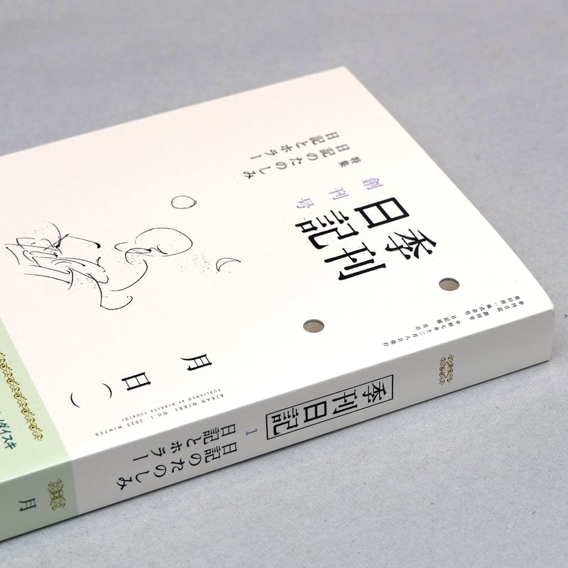 月日出版部] 季刊日記 創刊号 | 日記屋 月日