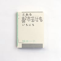 横尾忠則日記人生 | 日記屋 月日