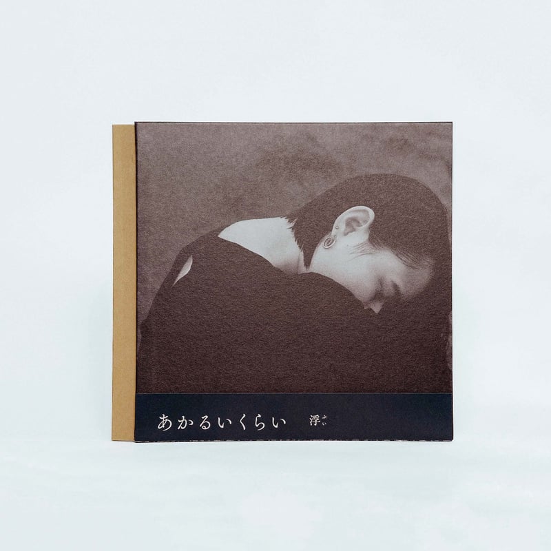 浮 “三度見る” “あかるいくらい” LP2枚セット 浮 “三度見る