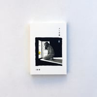 ふし日記（改）