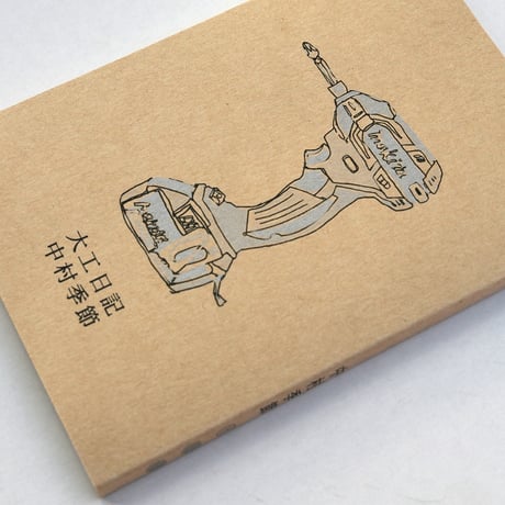 大工日記