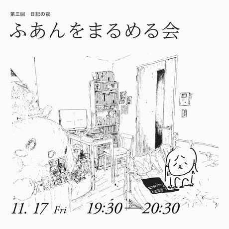 「ふあんをまるめる会」チケット
