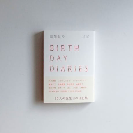 [月日出版部] 誕生日の日記