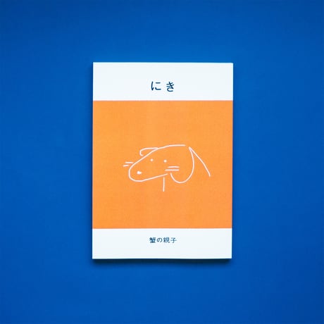 にき