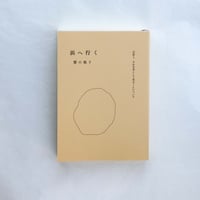 浜へ行く　日記と、それを本にして売ることについて