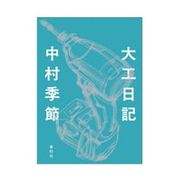 中村季節｜大工日記（素粒社）