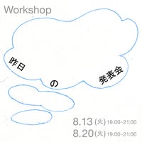 夏のワークショップ「昨日の発表会」