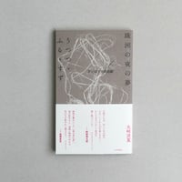 珠洲の夜の夢/うつつ・ふる・すず　さいはての朗読劇