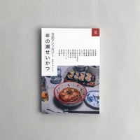 巣 日記アンソロジー 表現する人たち 年の瀬せいかつ