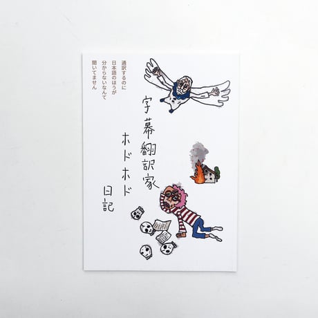 字幕翻訳家ホドホド日記