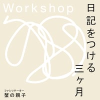 連続ワークショップ「日記をつける三ヶ月」（蟹の親子さん）