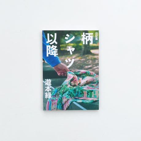 日記集 柄シャツ以降