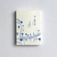 山ノ根日記 2024