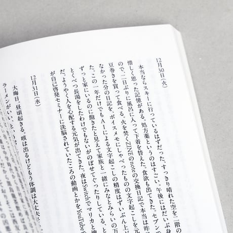 巣 日記アンソロジー 表現する人たち 年の瀬せいかつ