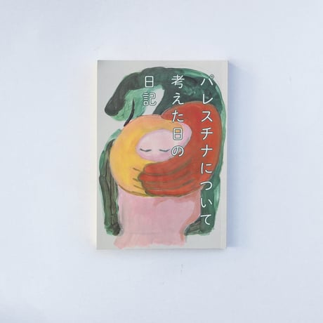 パレスチナについて考えた日の日記