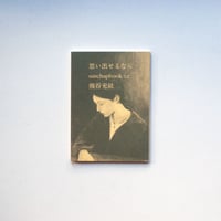 横尾忠則日記人生 | 日記屋 月日