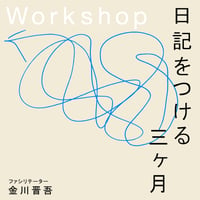 ワークショップ「日記をつける三ヶ月」（金川晋吾さん）
