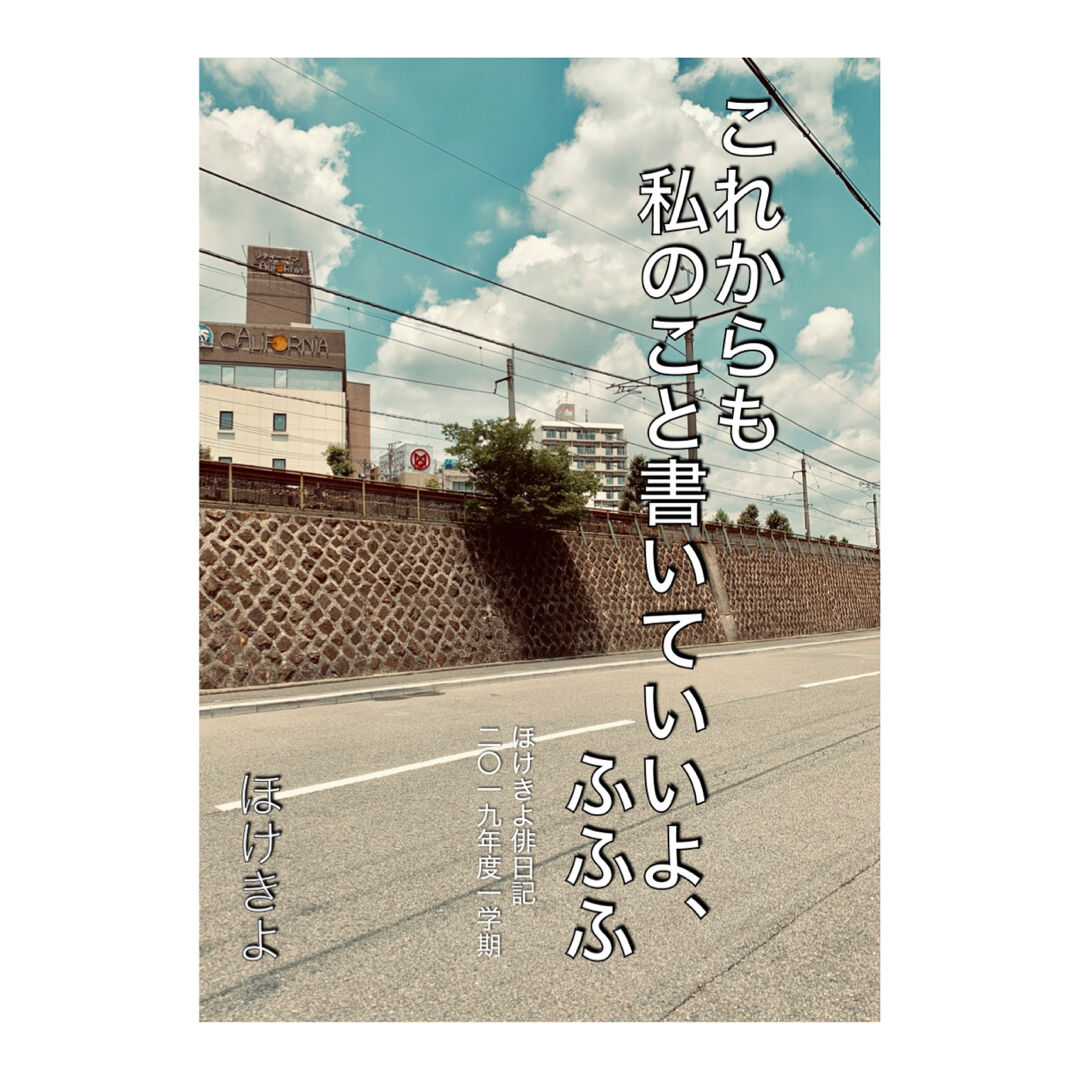 ほけきよ『これからも私のこと書いていいよ、ふふふ　ほけきよ俳日記二〇一九年度一学期』