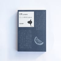 横尾忠則日記人生 | 日記屋 月日