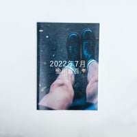月報『2022年7月』