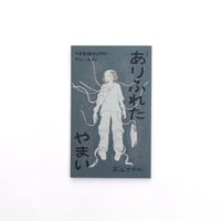 石山さやか｜ありふれたやまい（増補版）