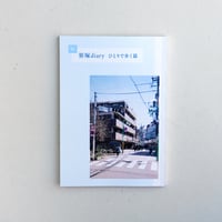 続・笹塚diary