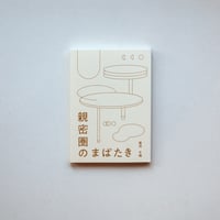 親密圏のまばたき