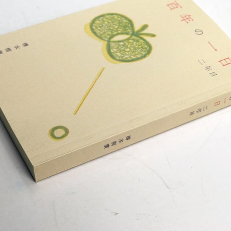 百年の一日 二年目