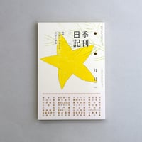 [月日出版部] 季刊日記 2号