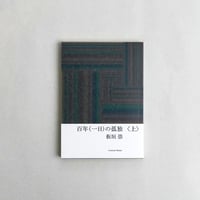 板垣崇 / 百年（一日）の孤独（上）