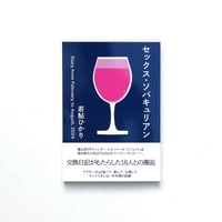 セックス・ソバキュリアン