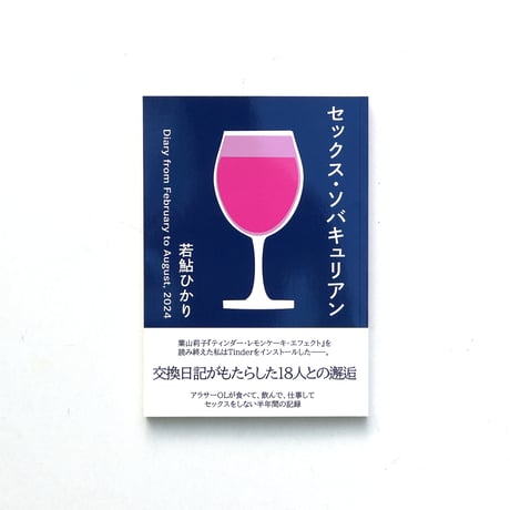 セックス・ソバキュリアン