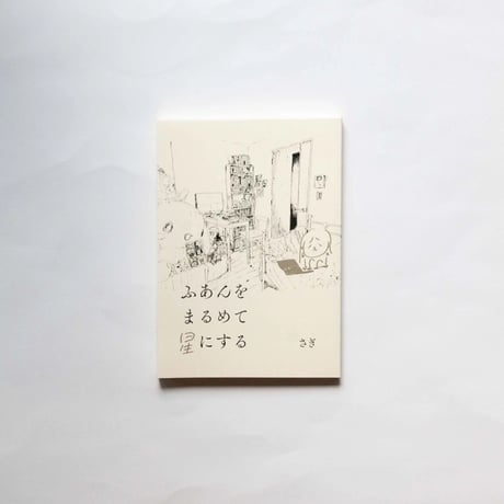 「ふあんをまるめる会」チケット