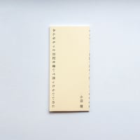 小沼理 / みんなもっと日記を書いて売ったらいいのに