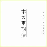日記屋 月日 本の定期便