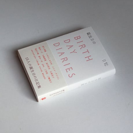 [月日出版部] 誕生日の日記