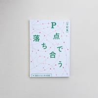 P点で落ち合う