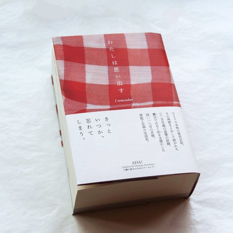 わたしは思い出す 11年間の育児日記を再読して