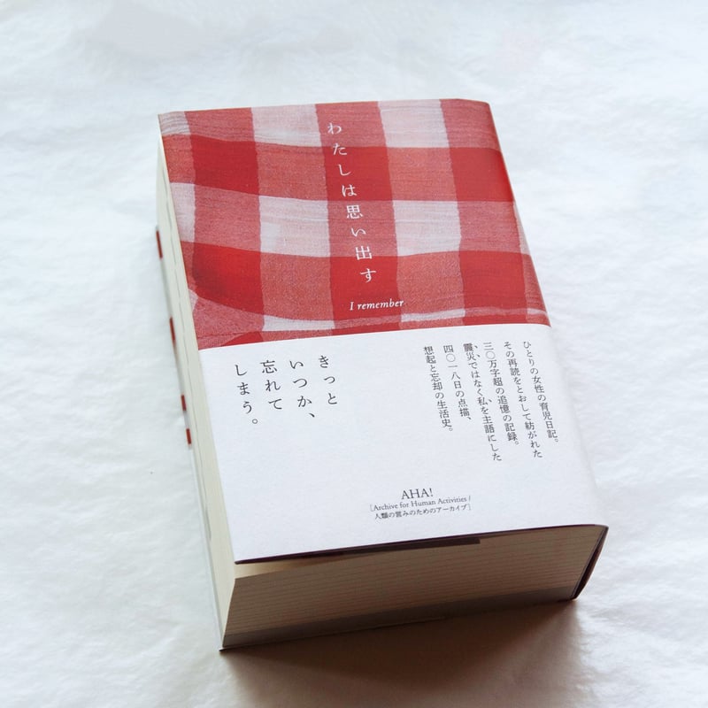 わたしは思い出す 11年間の育児日記を再読して | 日記屋 月日
