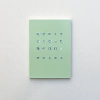 死ななくてよくなった後の日日2