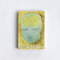 ほに / かたつむるたましい