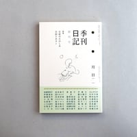 [月日出版部] 季刊日記 創刊号
