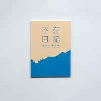 不在日記