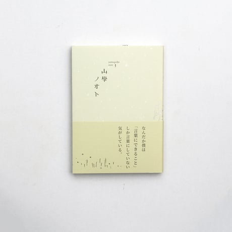 山學ノオト3（二〇二一）