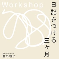 ワークショップ「日記をつける三ヶ月」（蟹の親子さん）