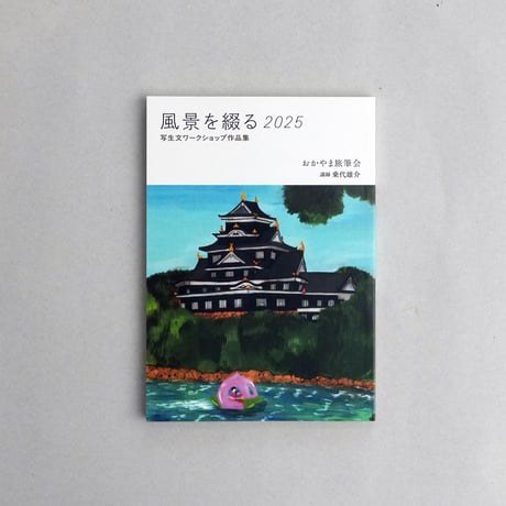 風景を綴る2025　写生文ワークショップ作品集